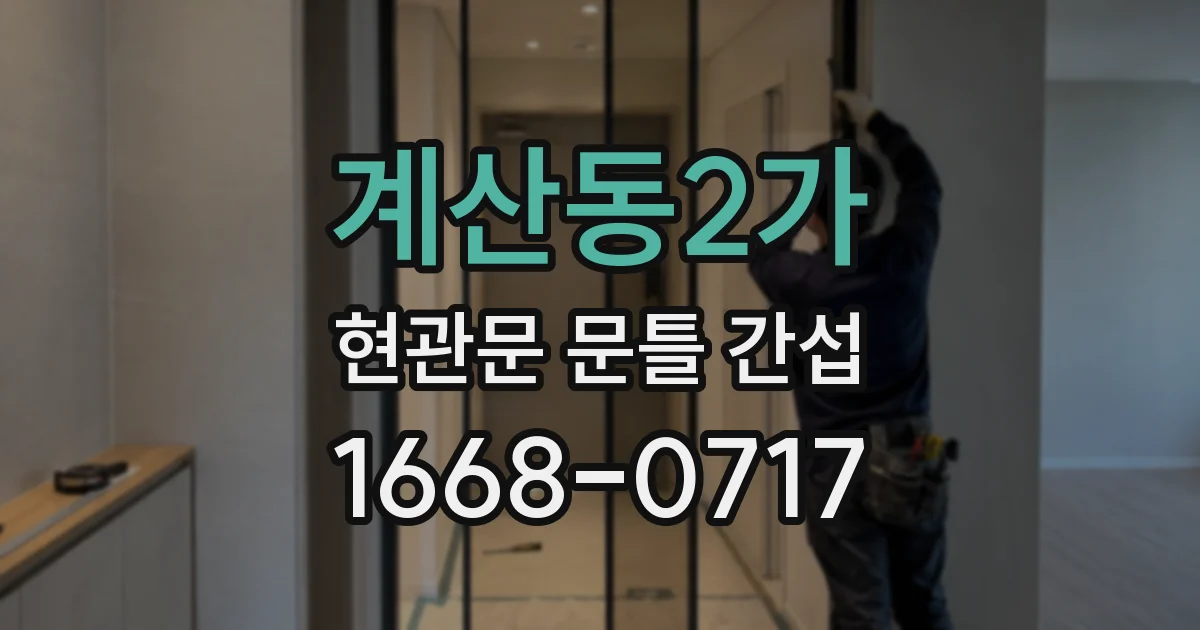 계산동2가 현관문 문틀 간섭