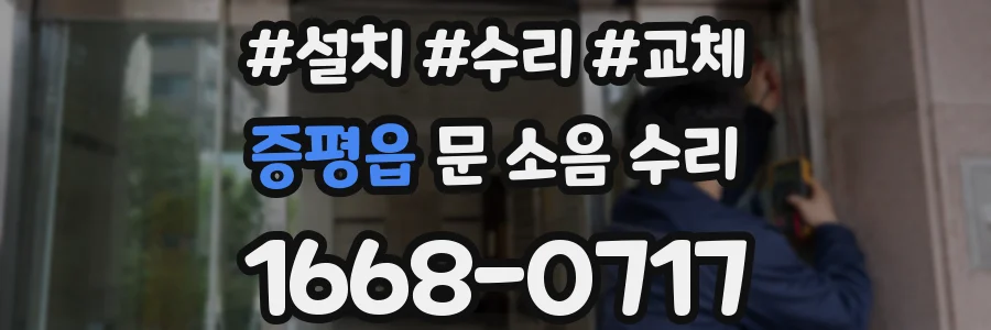 증평읍 문 소음 수리