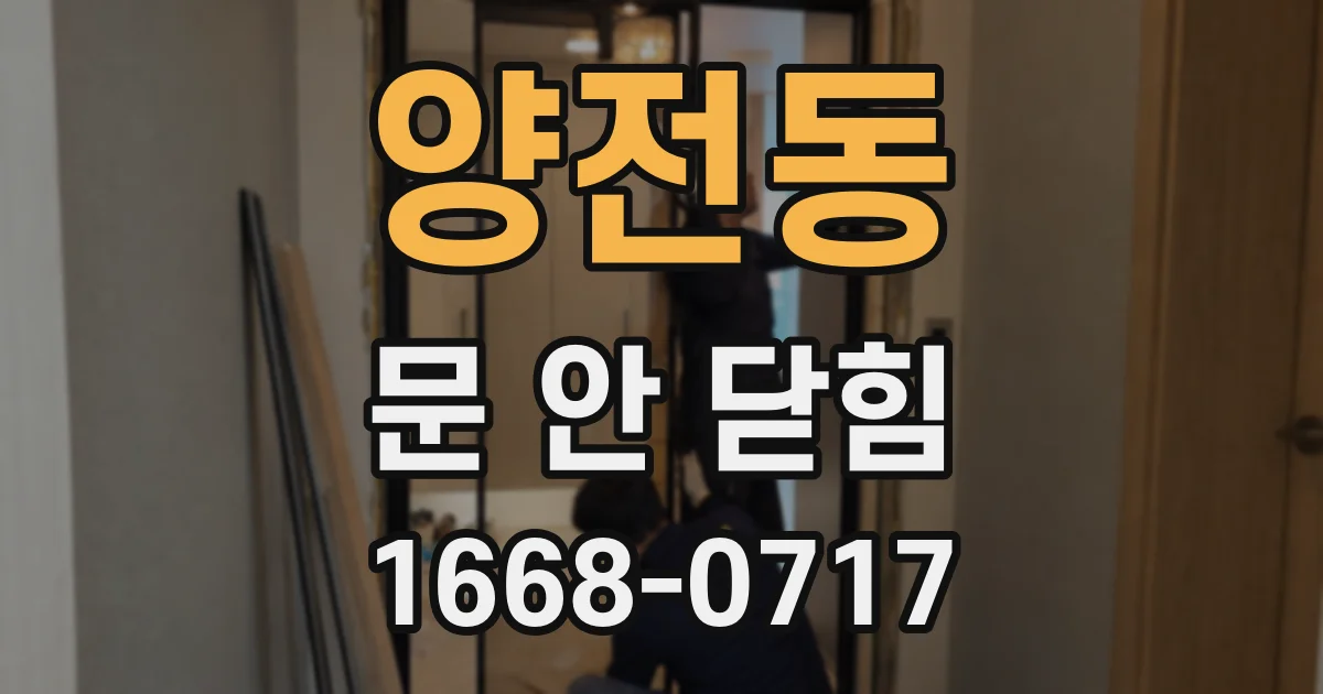 양전동 문 안 닫힘