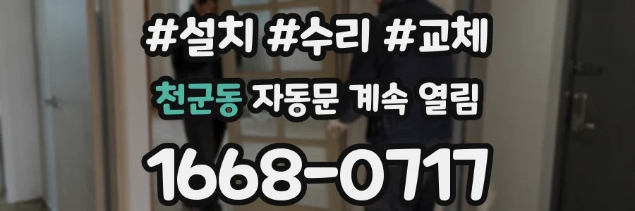 천군동 자동문 계속 열림