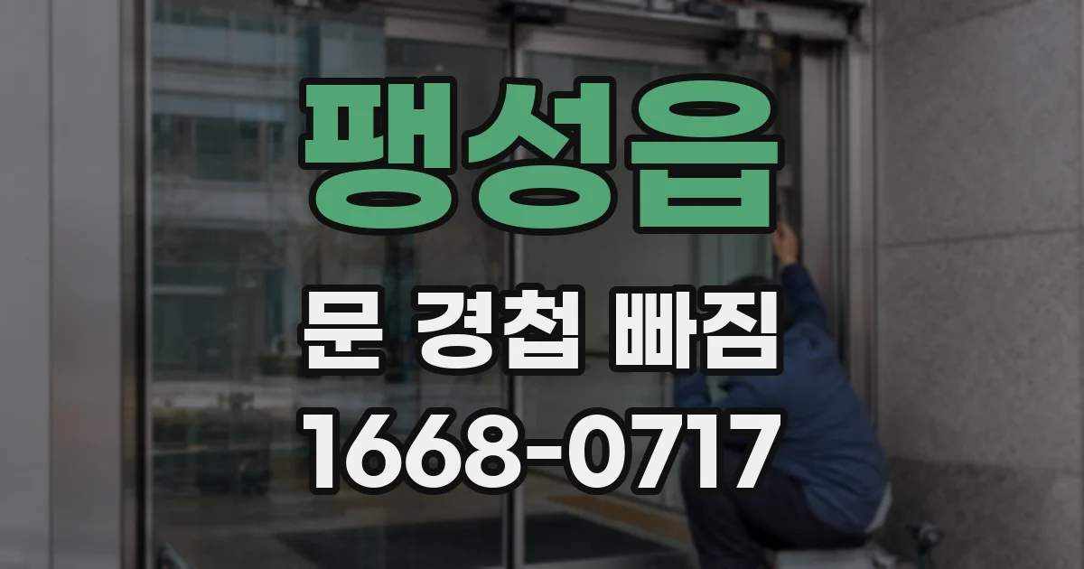 팽성읍 문 경첩 빠짐