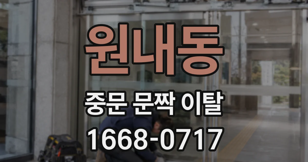 원내동 중문 문짝 이탈