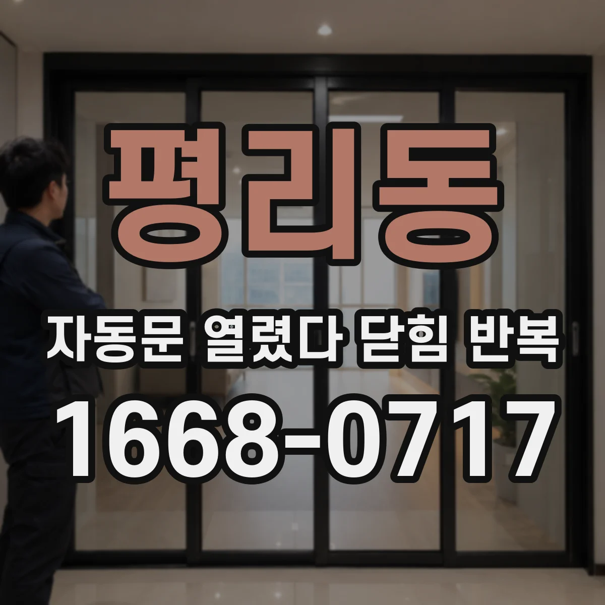 평리동 자동문 열렸다 닫힘 반복 증상은 열림과 닫힘이 연달아 일어나거나, 정지 후 다시 작동하면서 나타납니다.