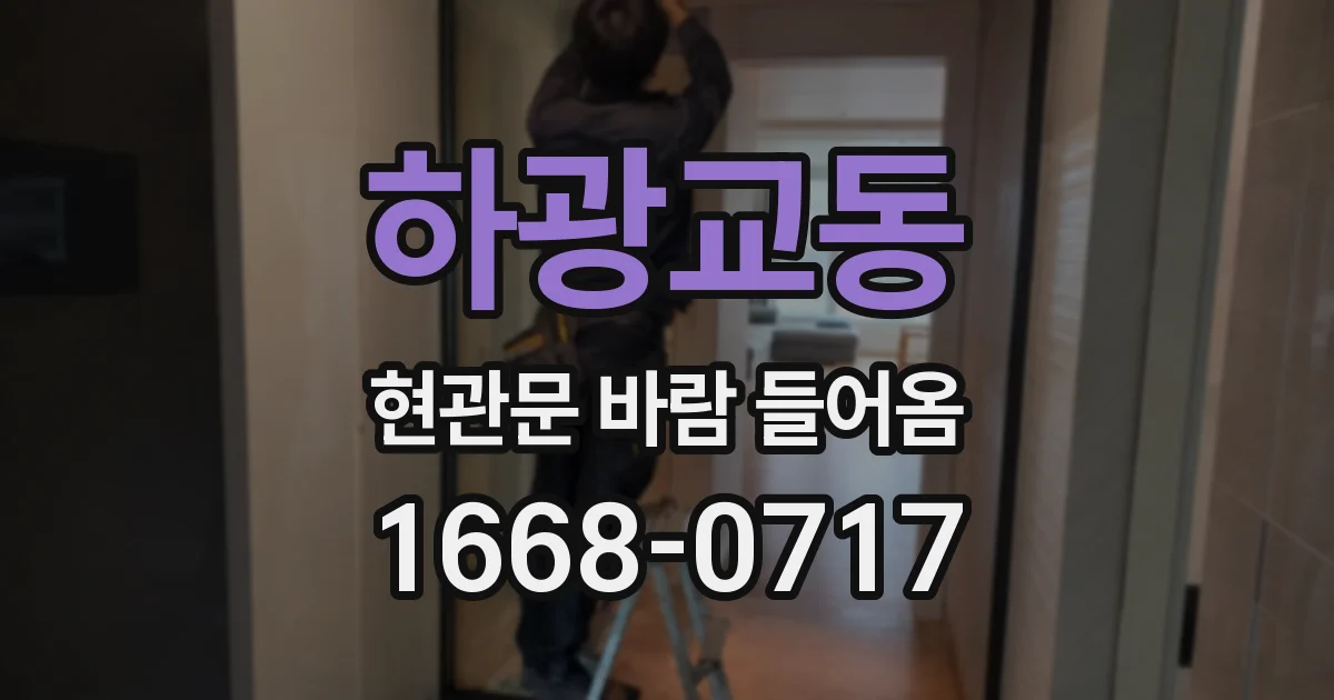 하광교동 현관문 바람 들어옴