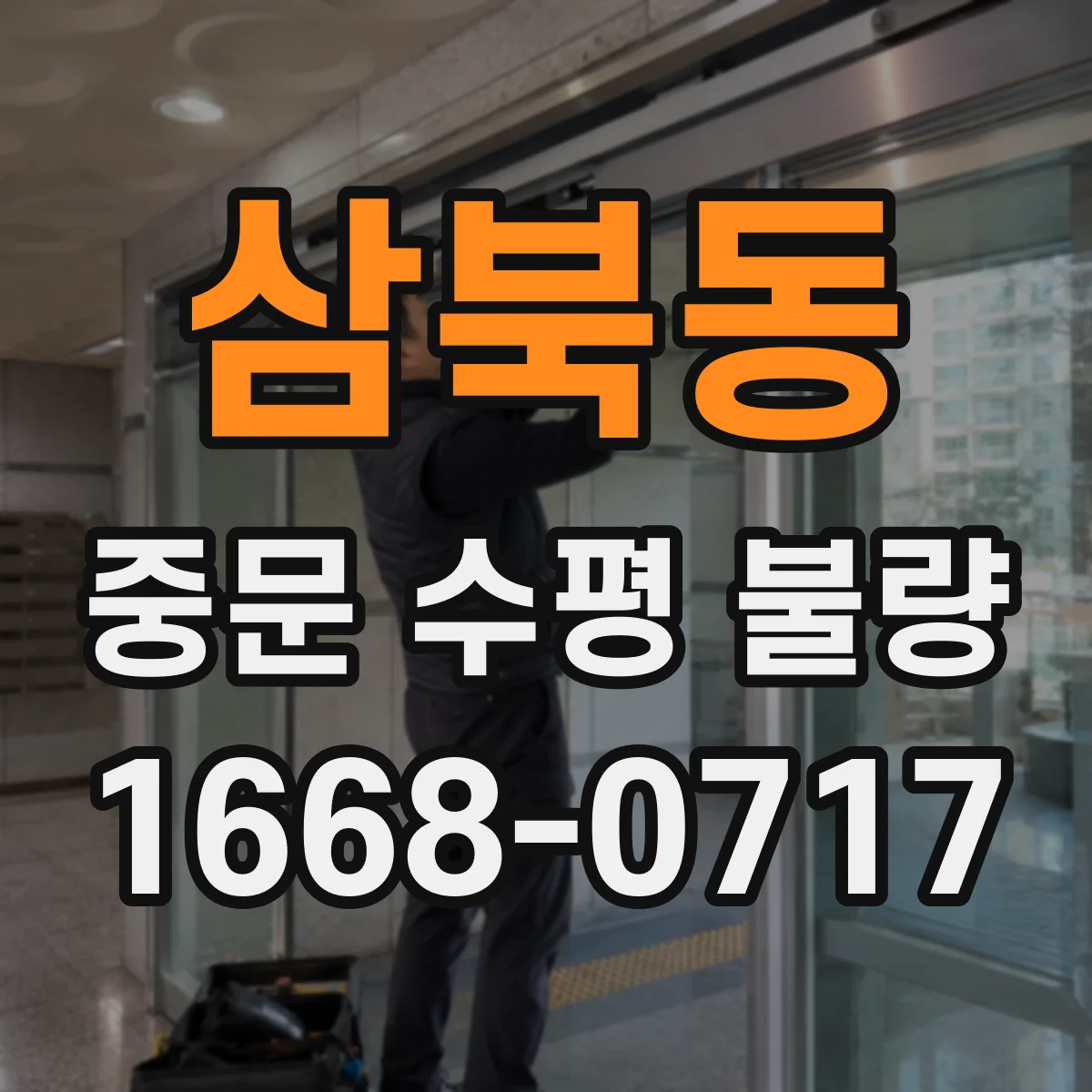 삼북동 중문 수평 불량