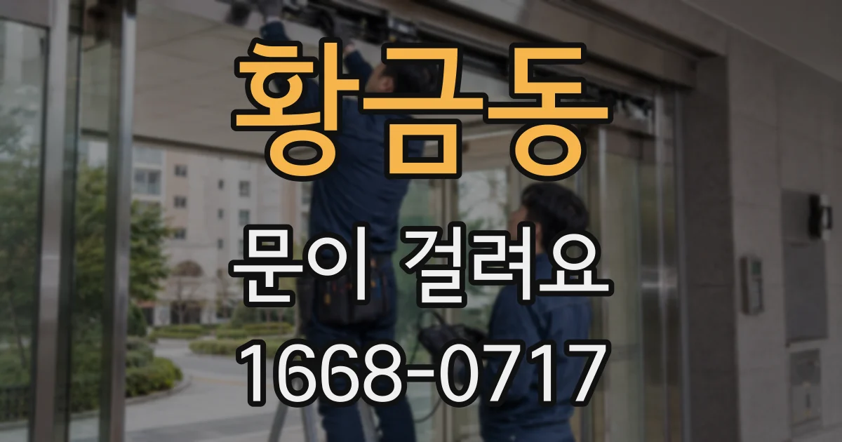 황금동 문이 걸려요
