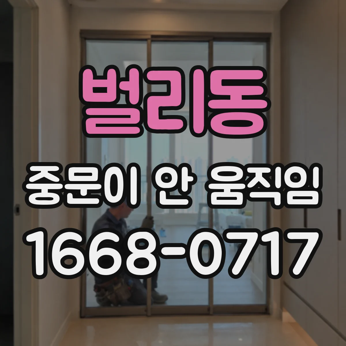 벌리동 중문이 안 움직임