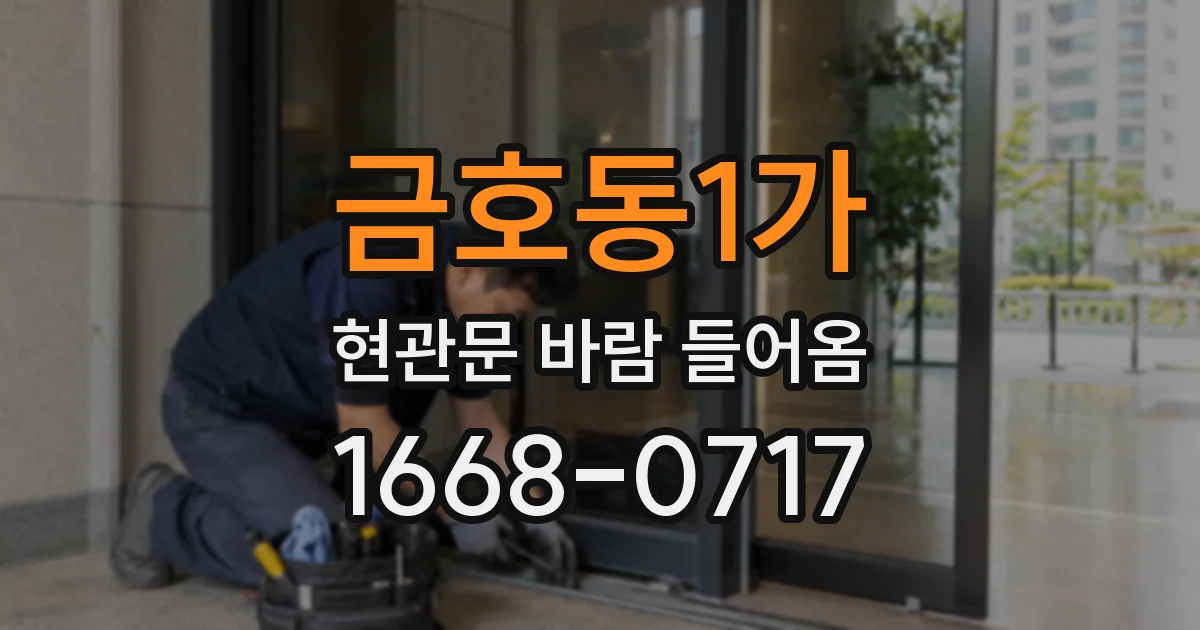 금호동1가 현관문 바람 들어옴