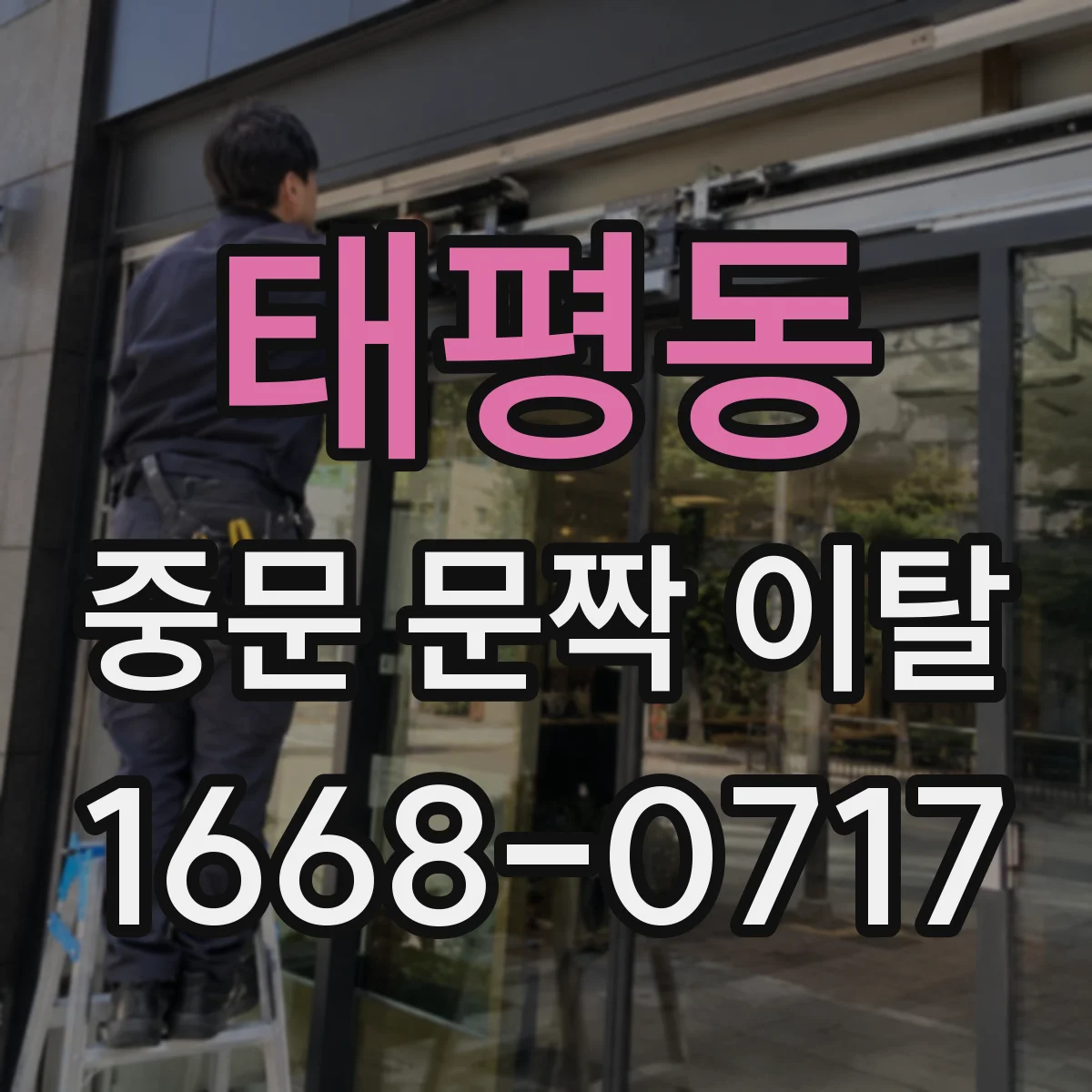 태평동 중문 문짝 이탈