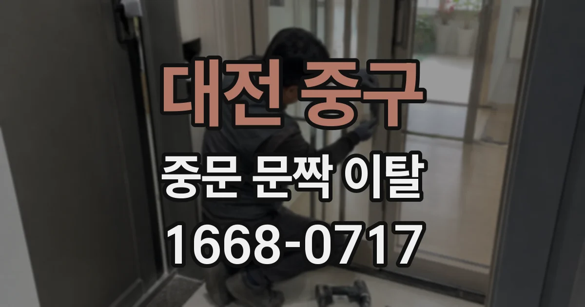 대전 중구 중문 문짝 이탈