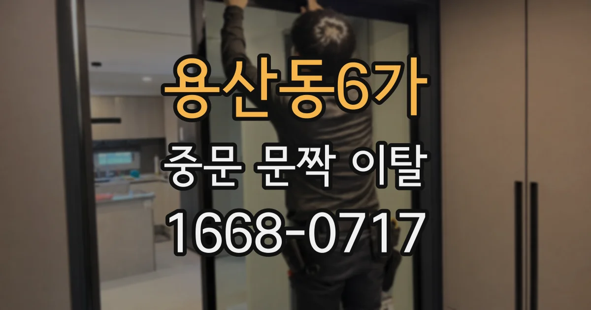용산동6가 중문 문짝 이탈