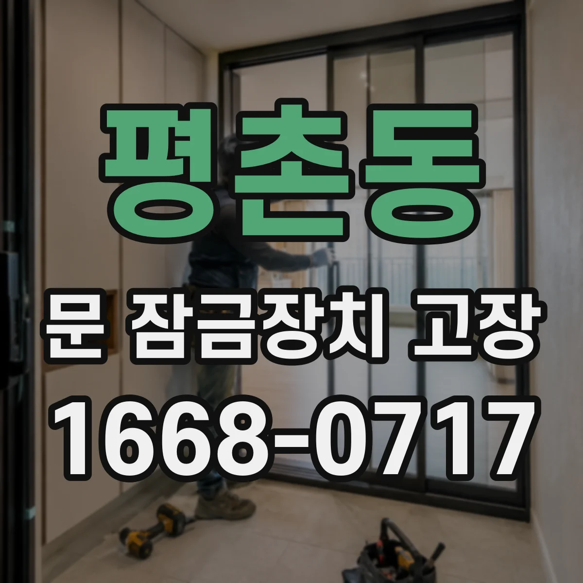 평촌동 문 잠금장치 고장