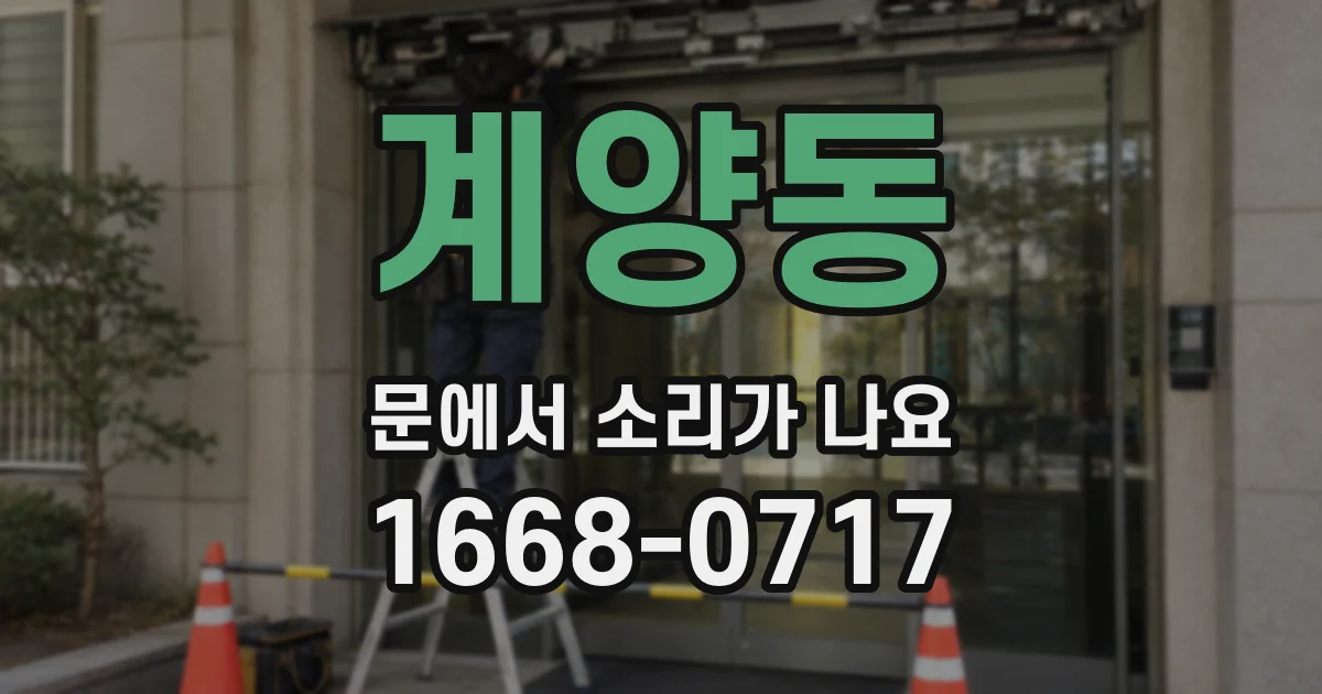 계양동 문에서 소리가 나요