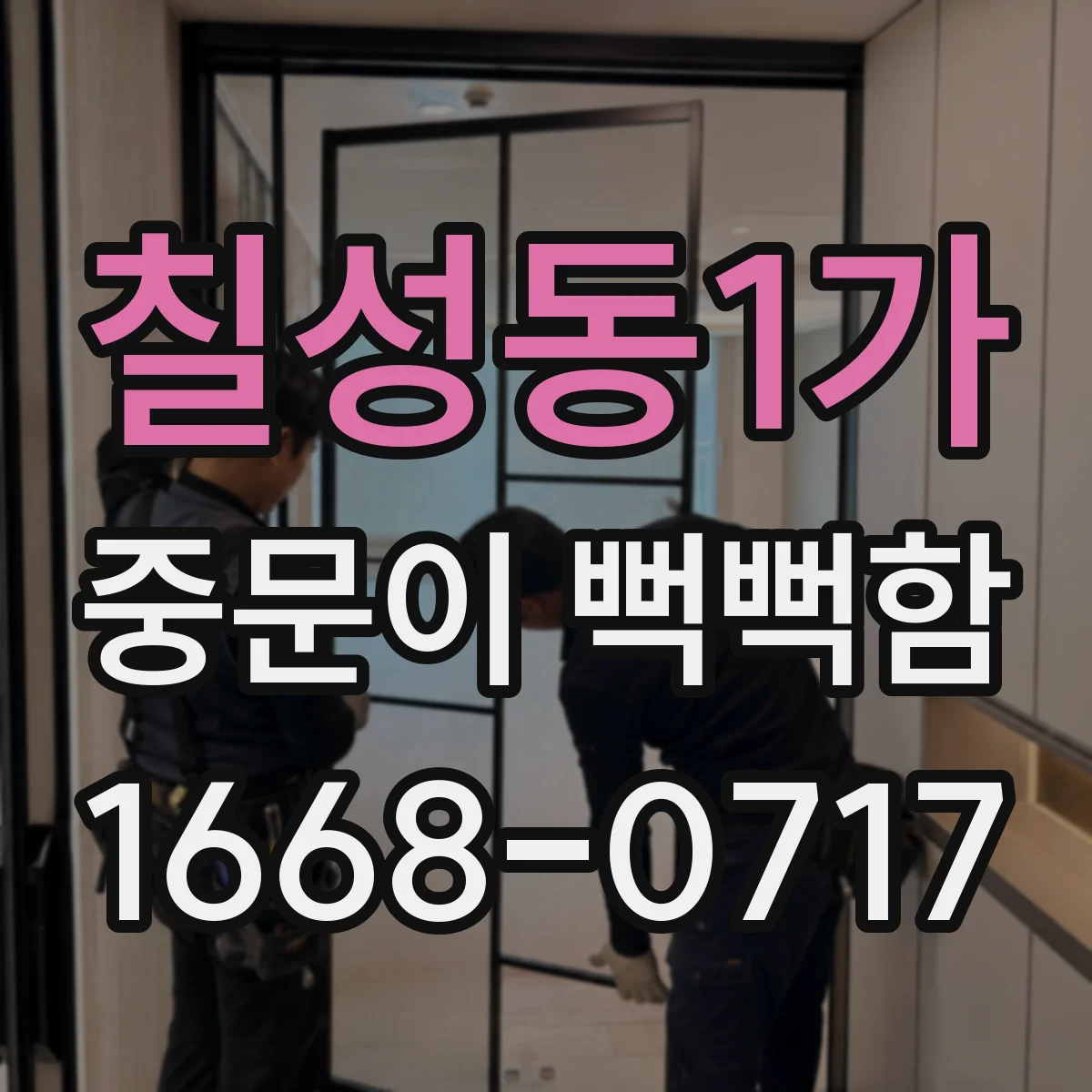 칠성동1가 중문이 뻑뻑함