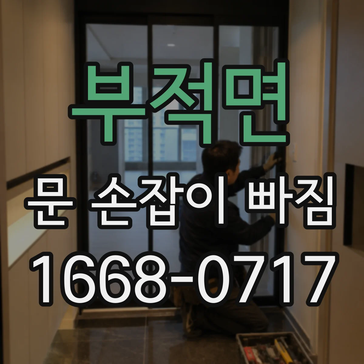 부적면 문 손잡이 빠짐