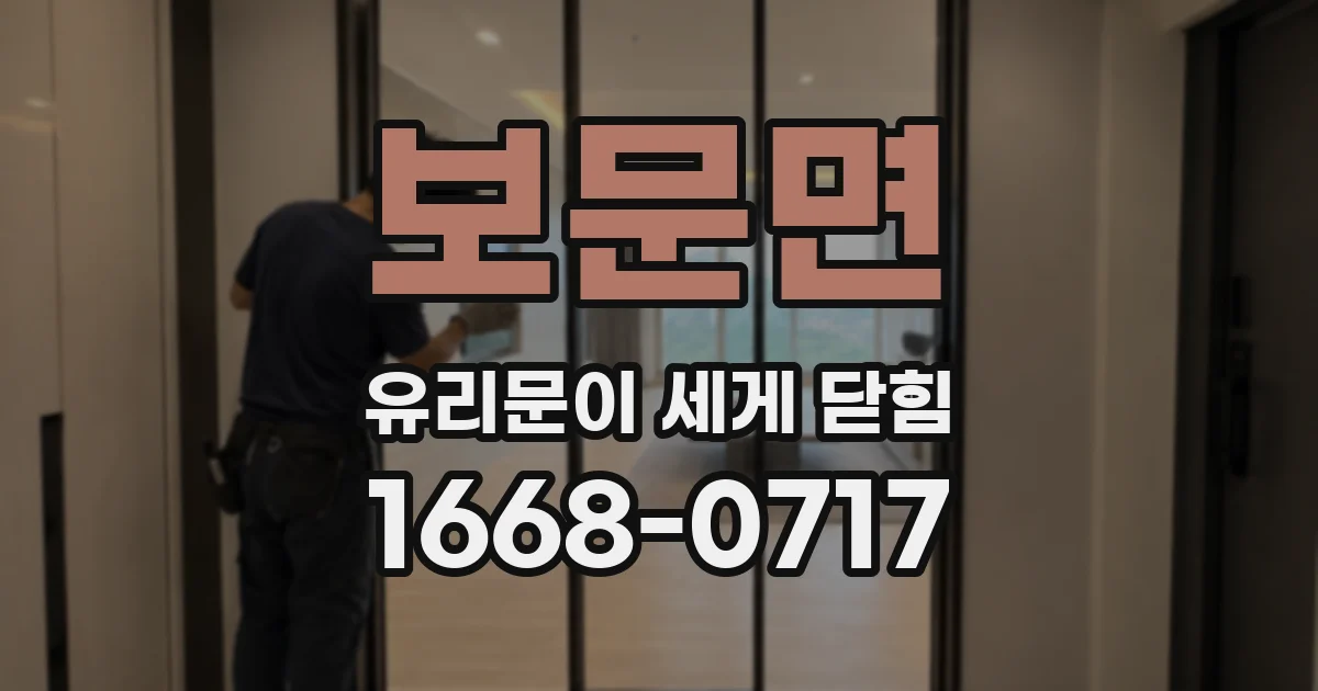 보문면 유리문이 세게 닫힘