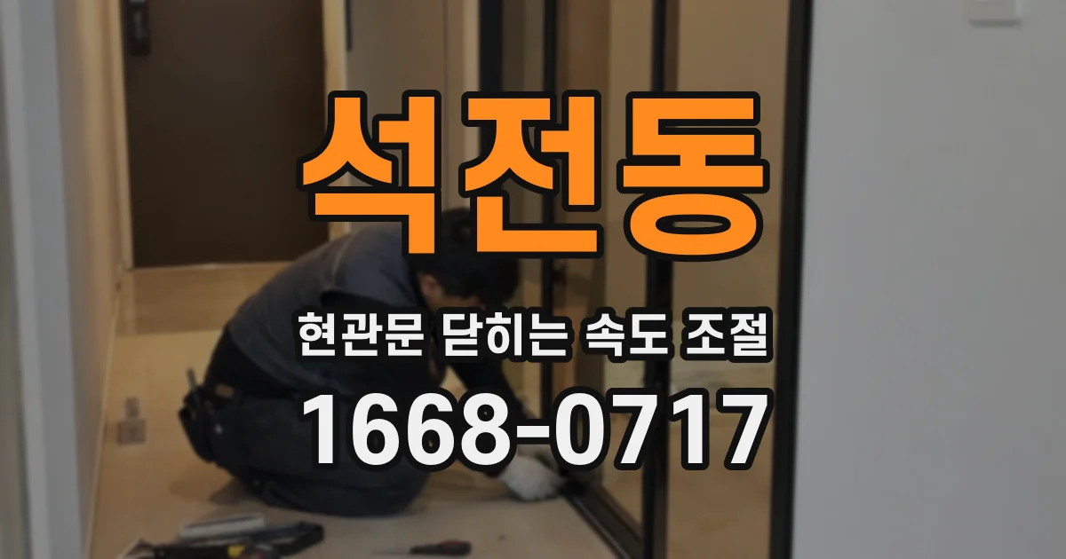석전동 현관문 닫히는 속도 조절