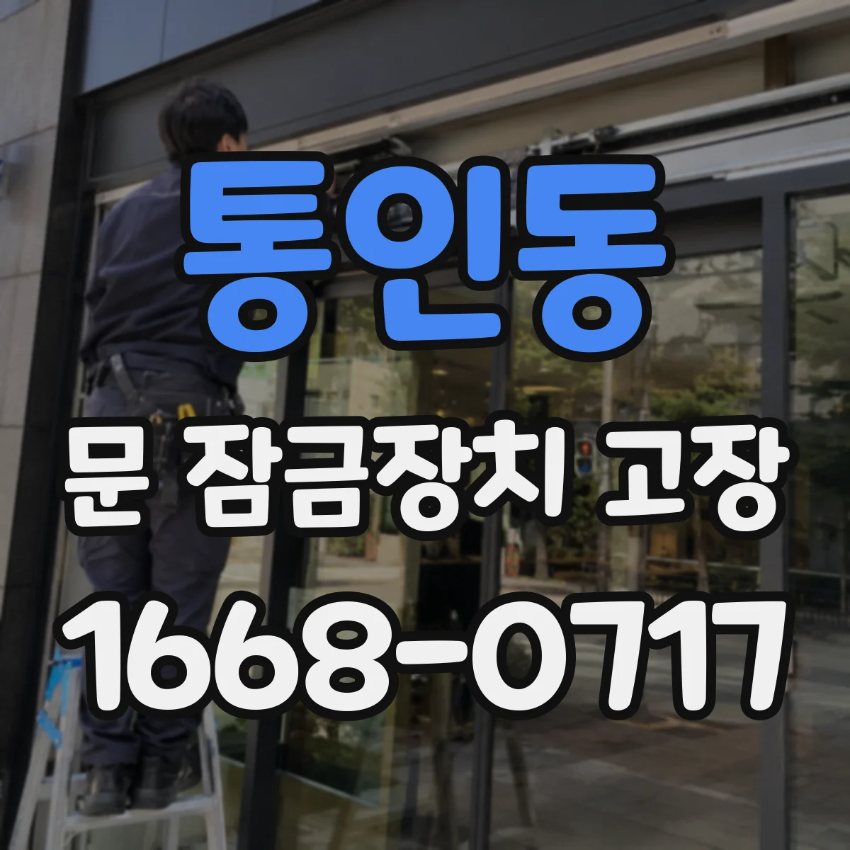 통인동 문 잠금장치 고장