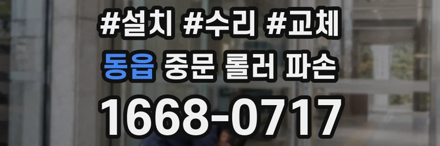 동읍 중문 롤러 파손