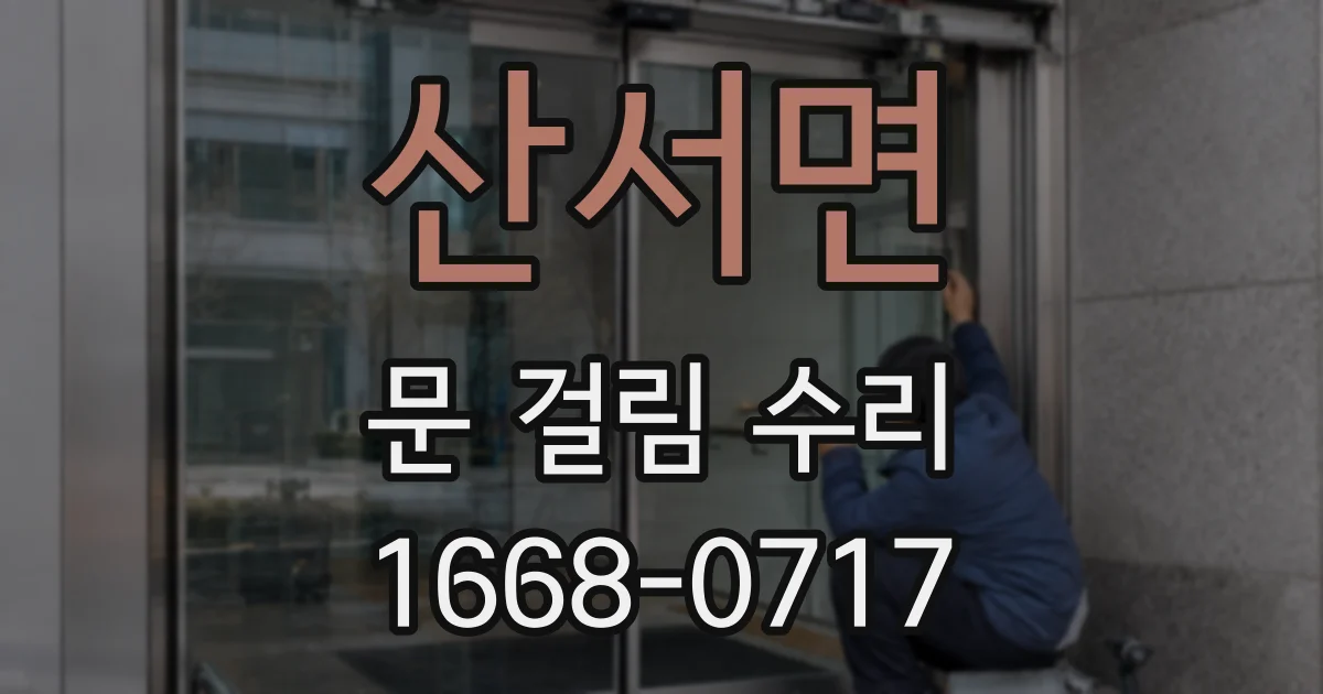 산서면 문 걸림 수리