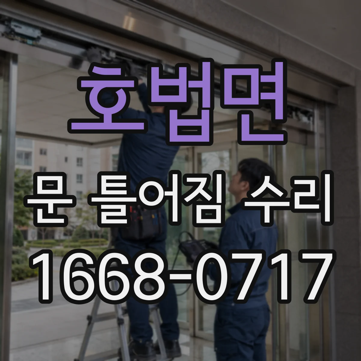 호법면 문 틀어짐 수리