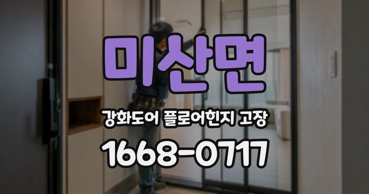 미산면 강화도어 플로어힌지 고장