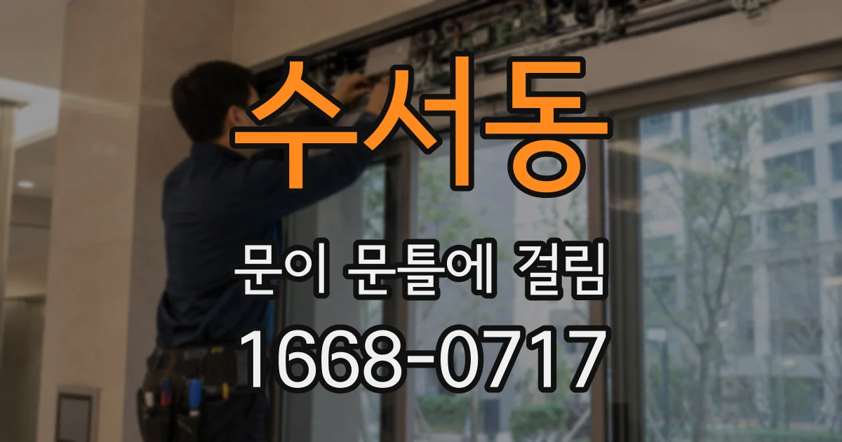 수서동 문이 문틀에 걸림