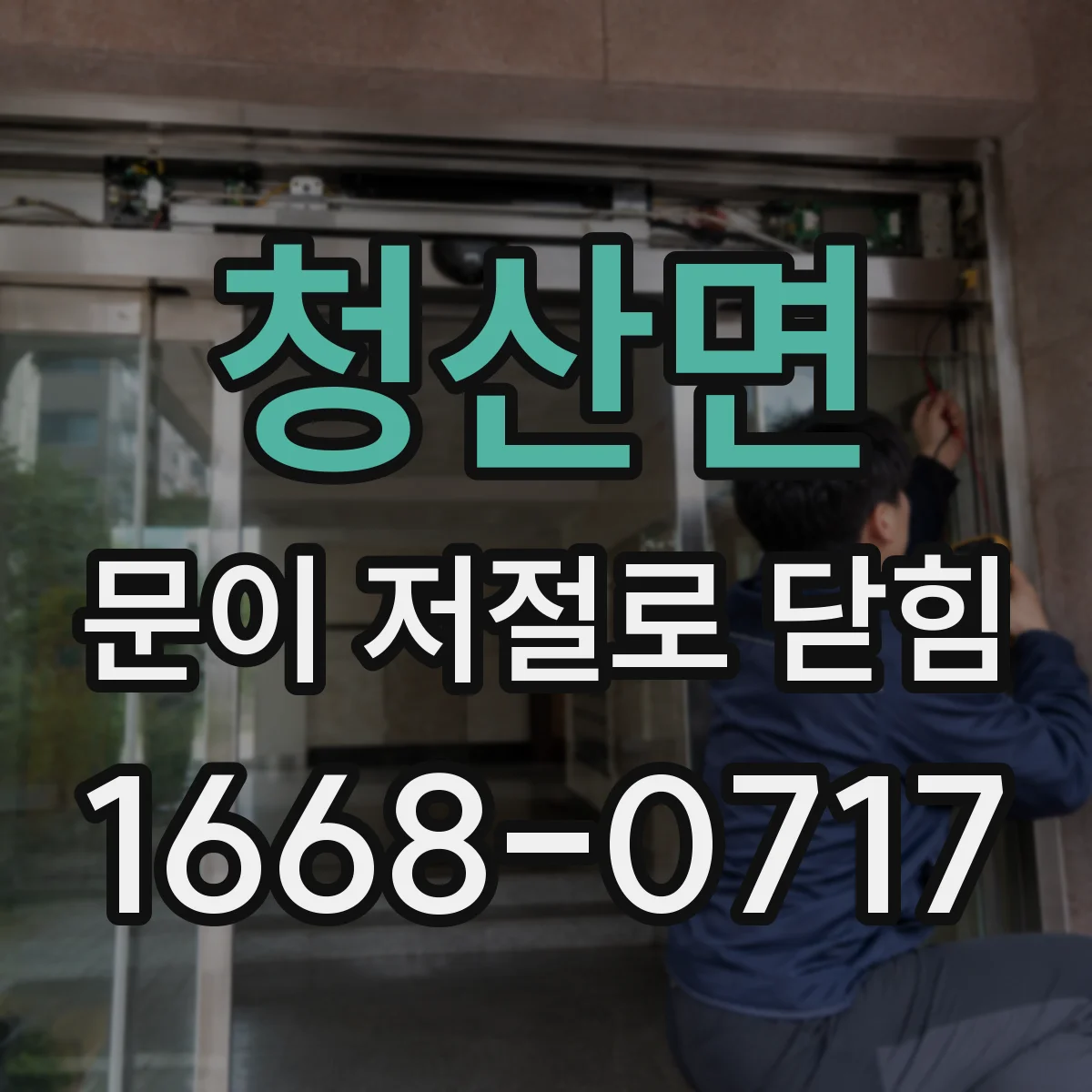 청산면 문이 저절로 닫힘