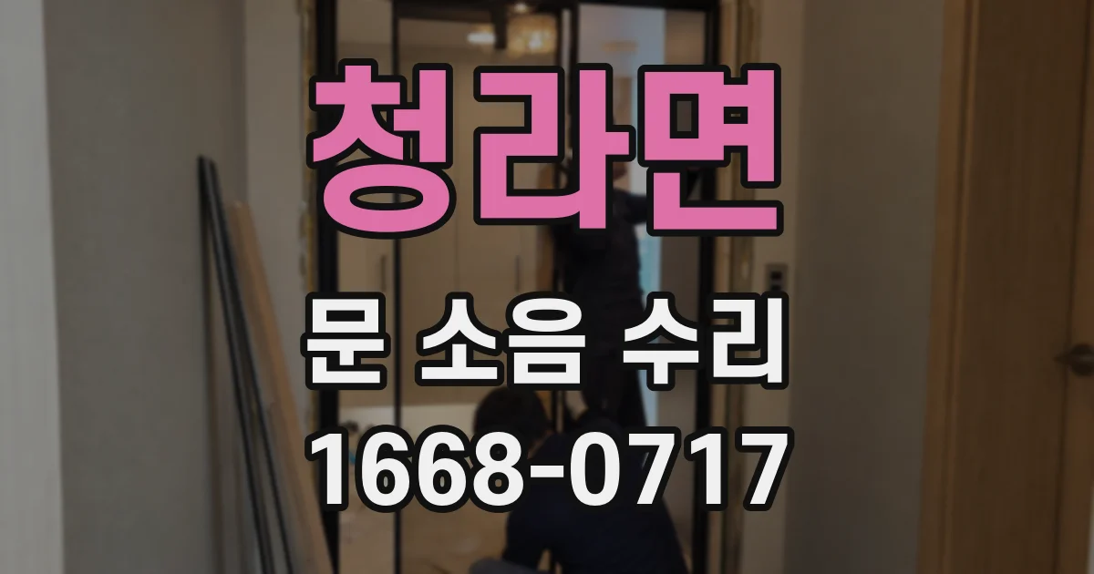 청라면 문 소음 수리