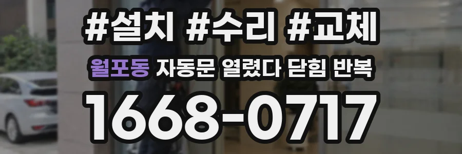 월포동 자동문 열렸다 닫힘 반복 현상은 문이 한 번 열리고 곧바로 닫히거나, 중간에 멈춘 상태에서 다시 열리며 이어질 수 있습니다.