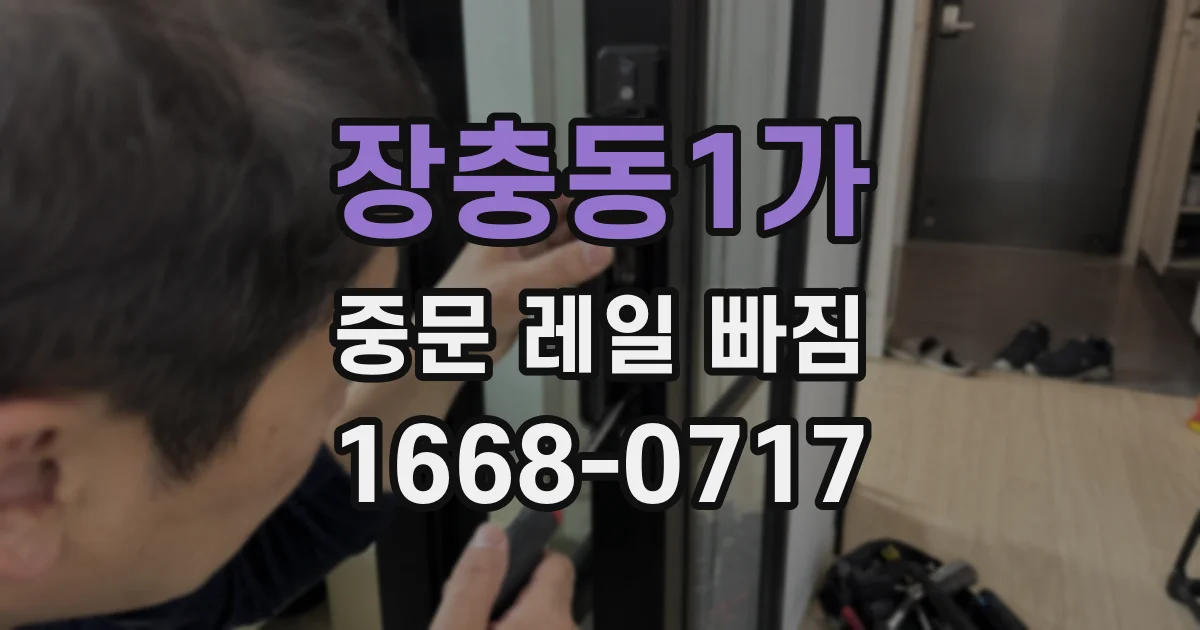장충동1가 중문 레일 빠짐