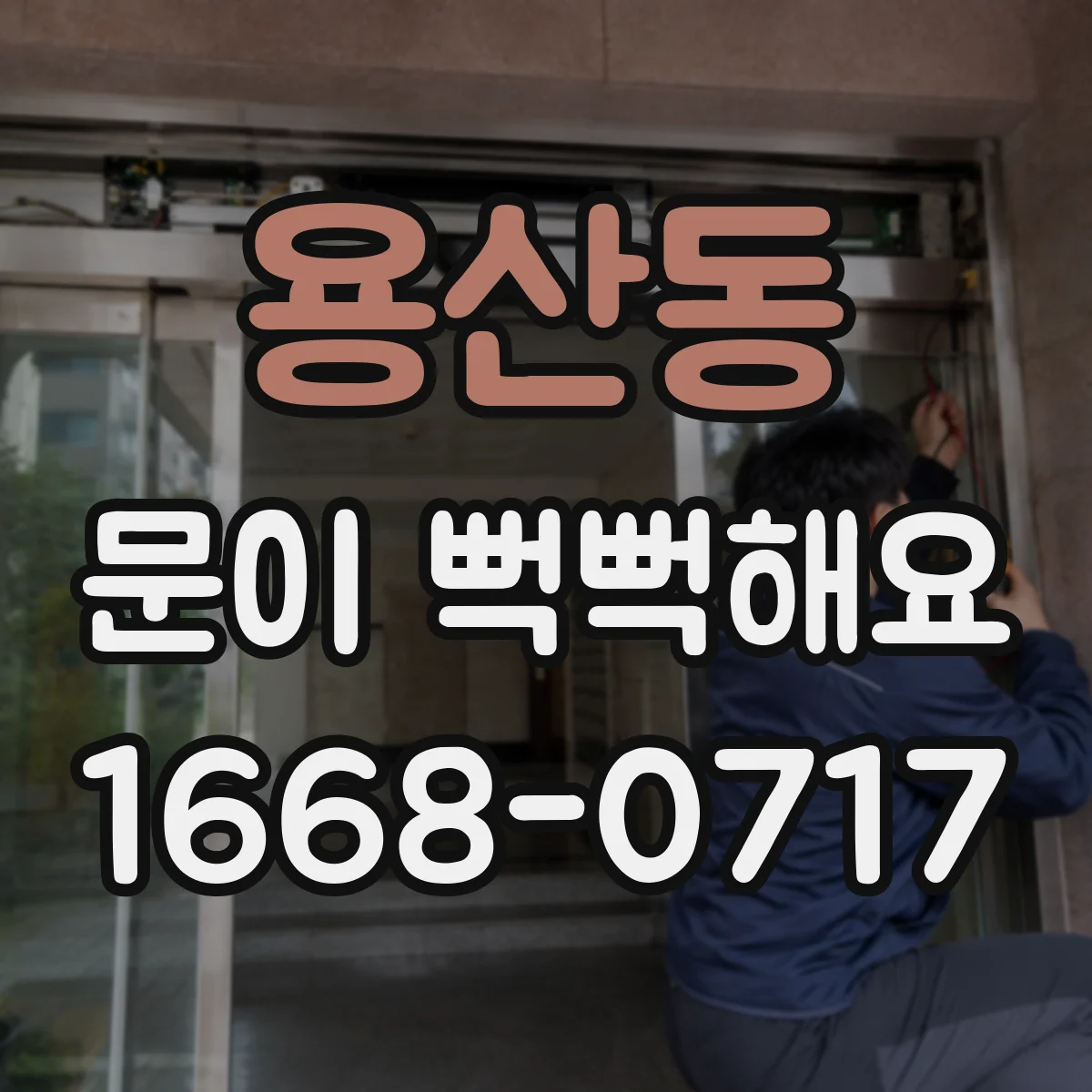 용산동 문이 뻑뻑해요