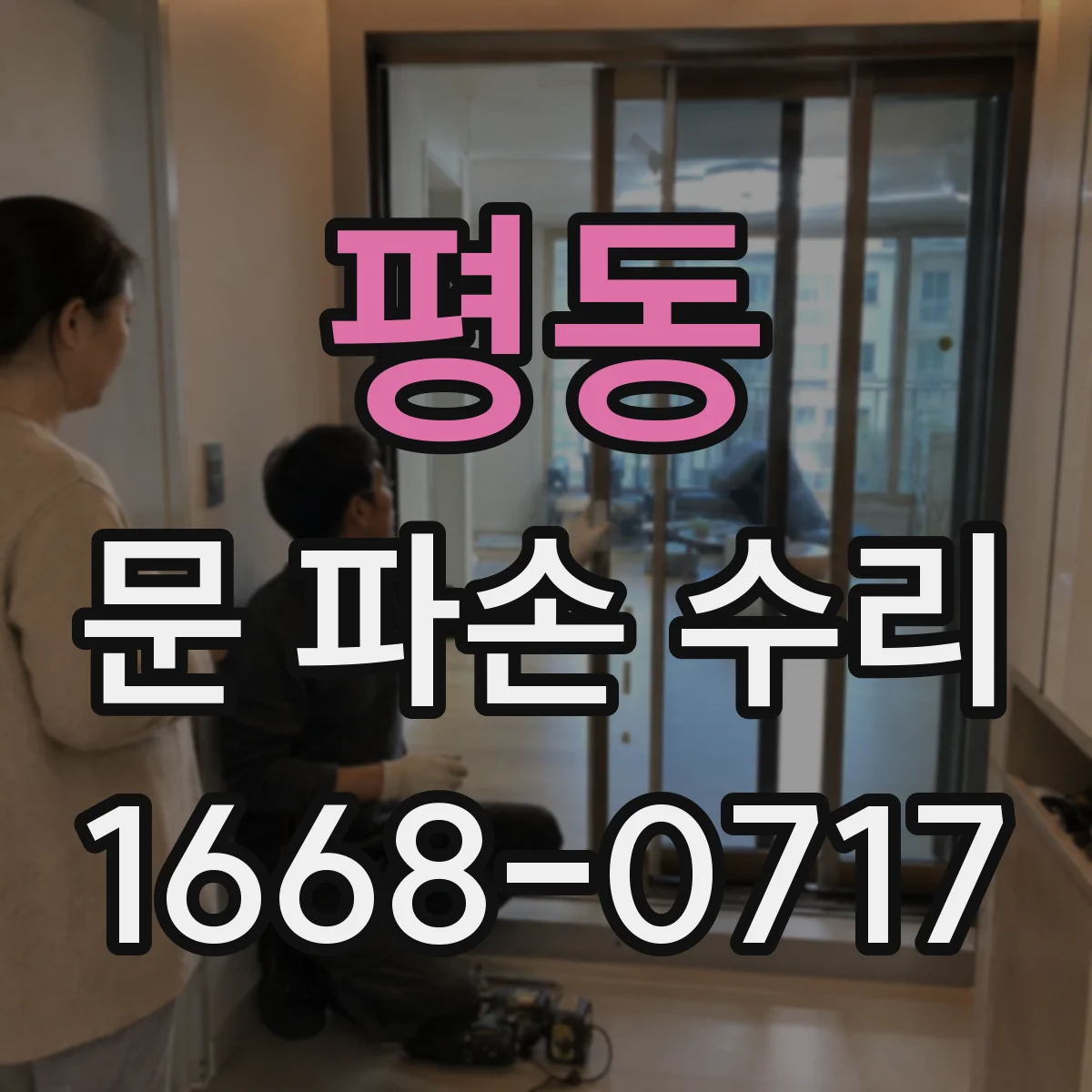 평동 문 파손 수리