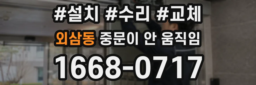 외삼동 중문이 안 움직임