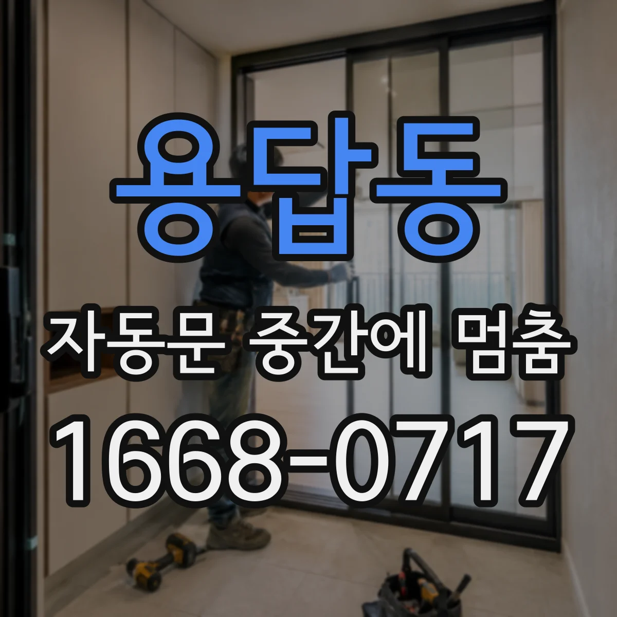 용답동 자동문 중간에 멈춤