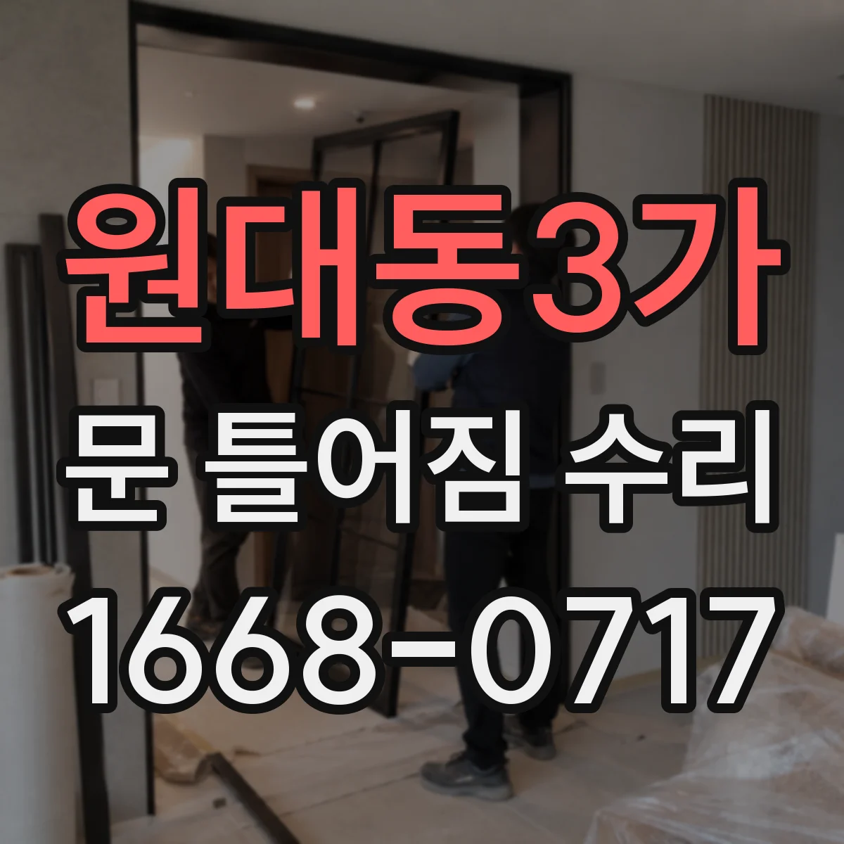 원대동3가 문 틀어짐 수리