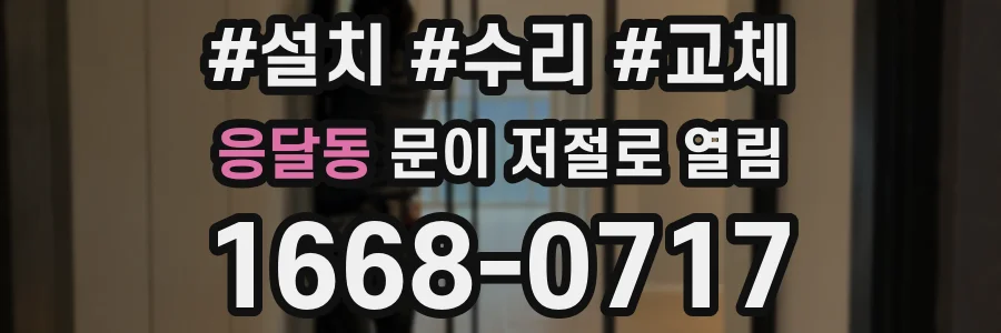 응달동 문이 저절로 열림