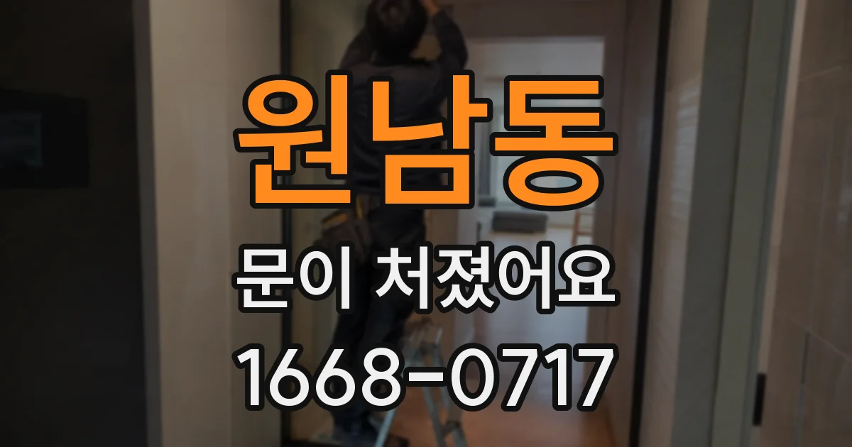 원남동 문이 처졌어요