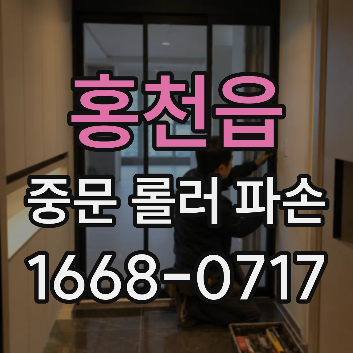 홍천읍 중문 롤러 파손