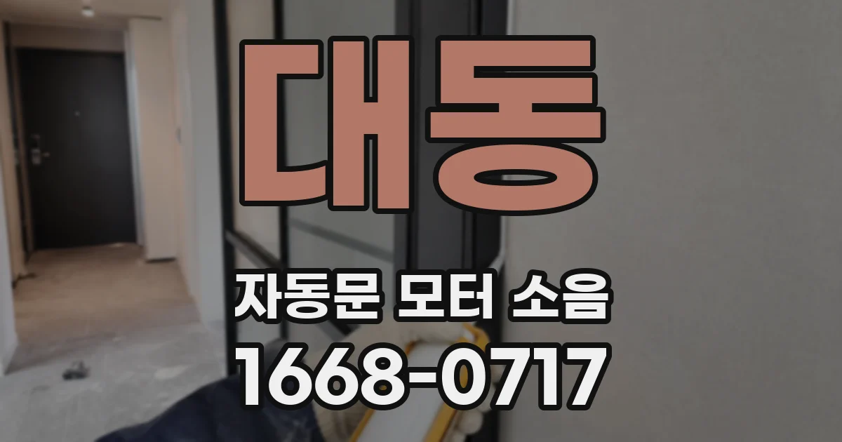 대동 자동문 모터 소음
