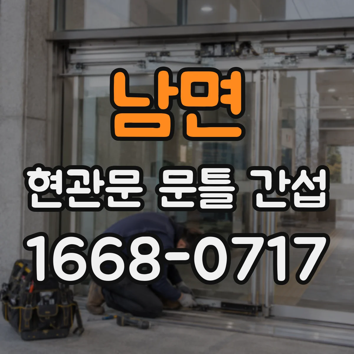 남면 현관문 문틀 간섭