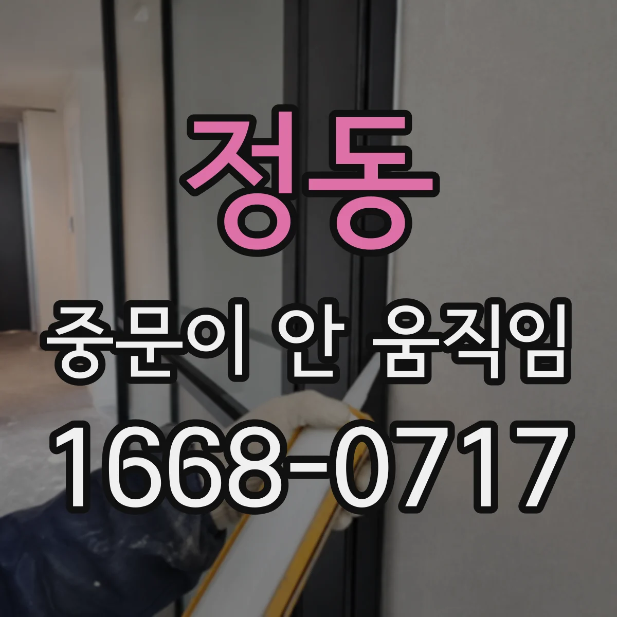 정동 중문이 안 움직임
