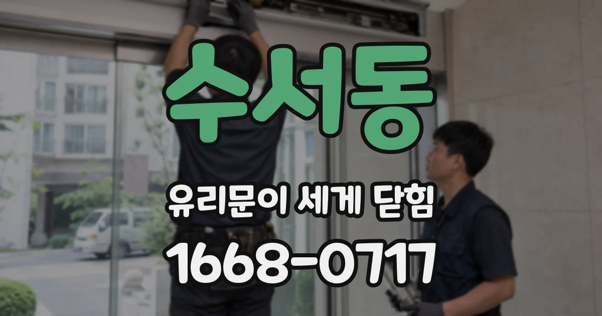 수서동 유리문이 세게 닫힘