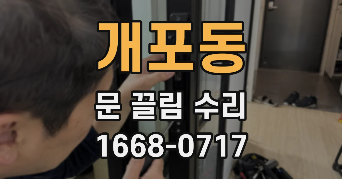 개포동 문 끌림 수리