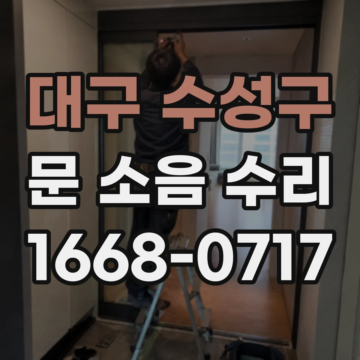 대구 수성구 문 소음 수리 바닥과 문 하부 접촉 방지 방법