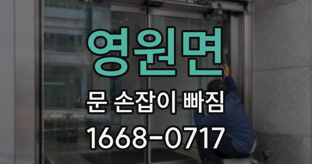 영원면 문 손잡이 빠짐