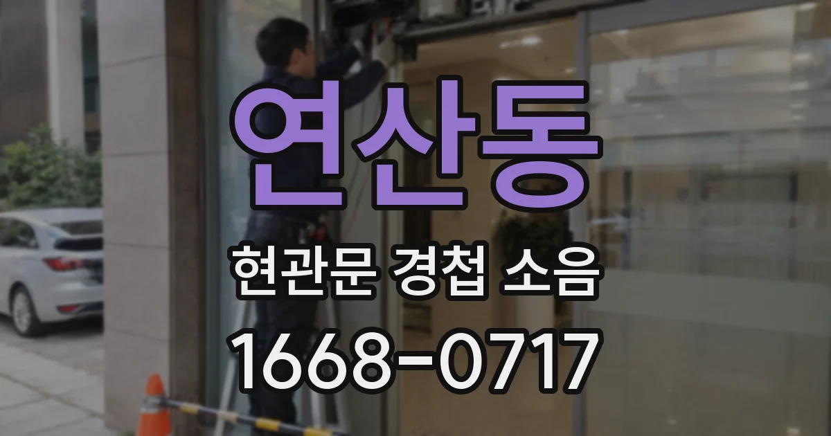 연산동 현관문 경첩 소음