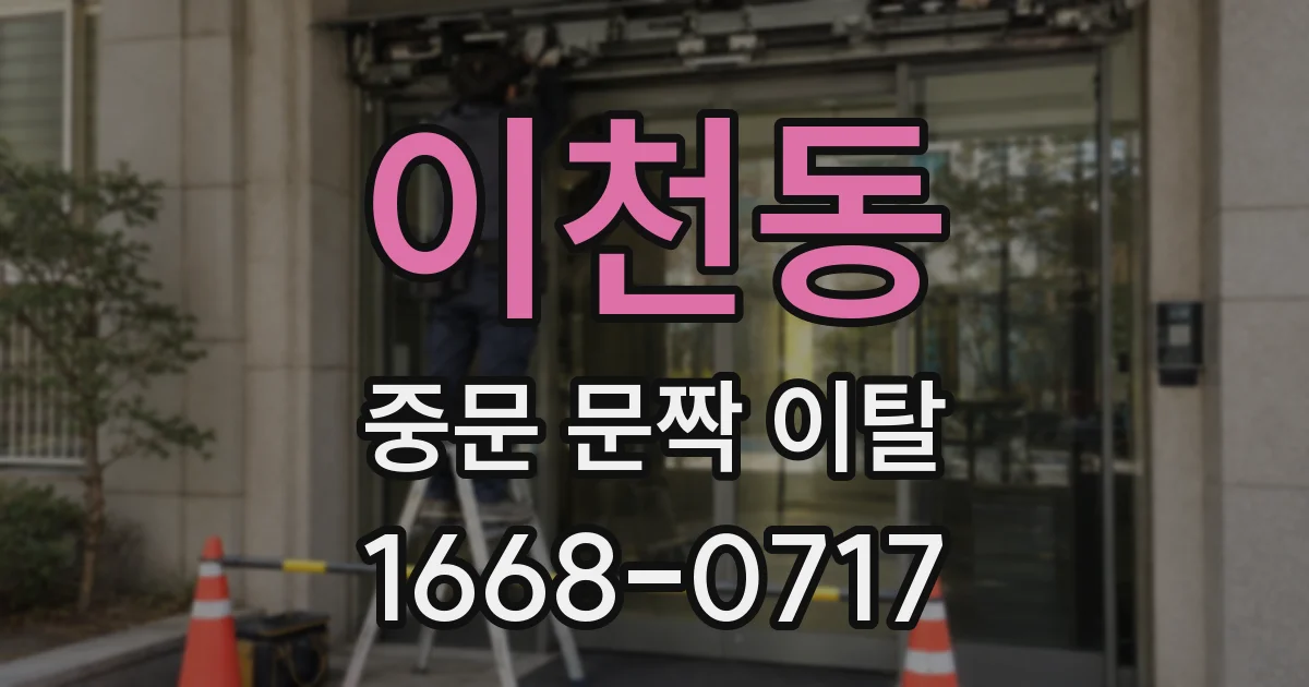 이천동 중문 문짝 이탈