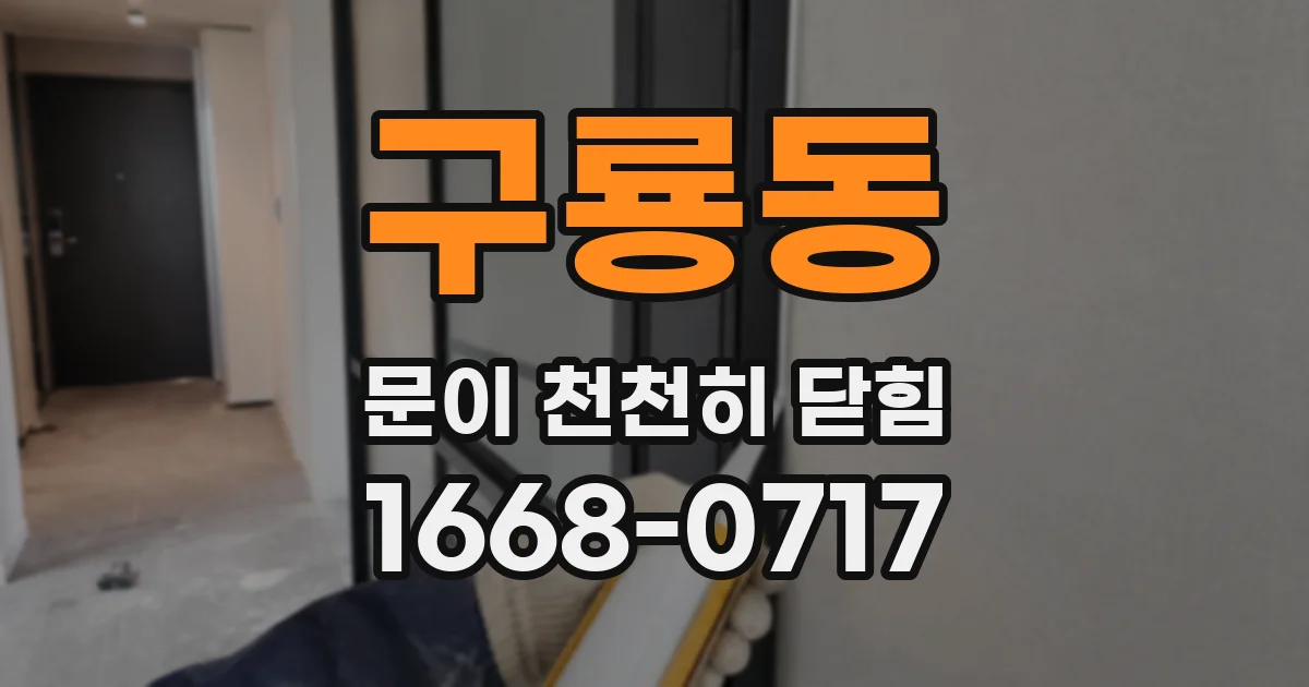구룡동 문이 천천히 닫힘