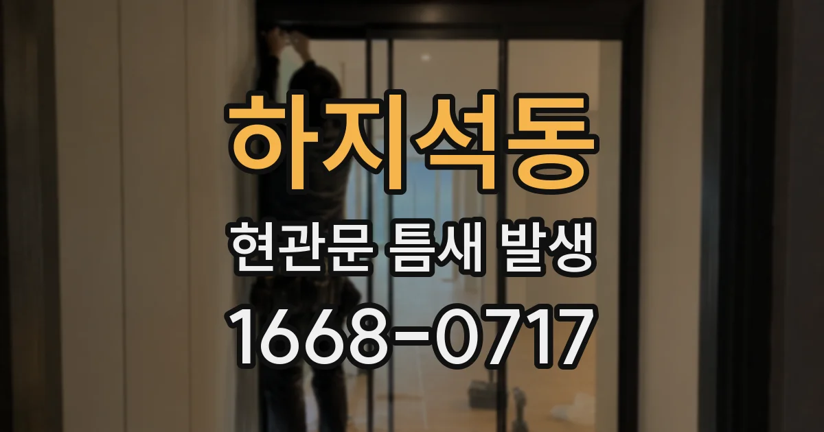 하지석동 현관문 틈새 발생